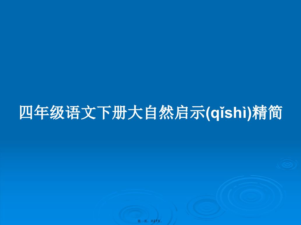 四年级语文下册大自然启示精简