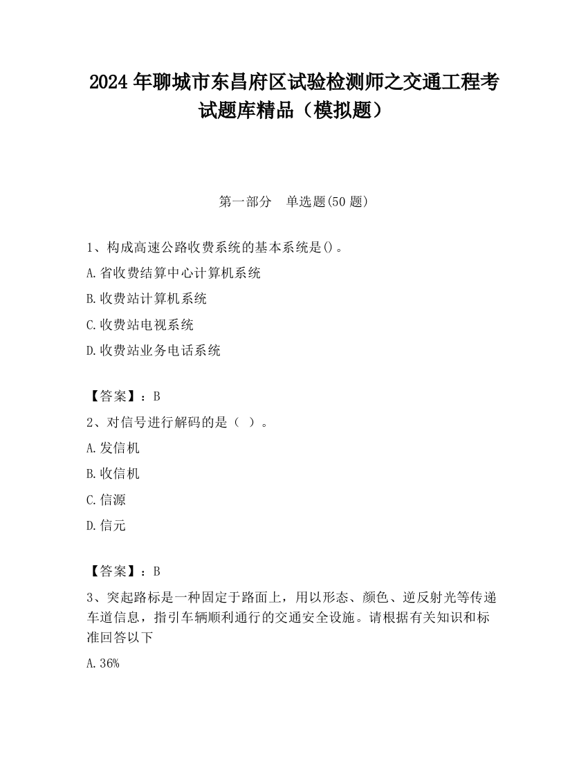 2024年聊城市东昌府区试验检测师之交通工程考试题库精品（模拟题）