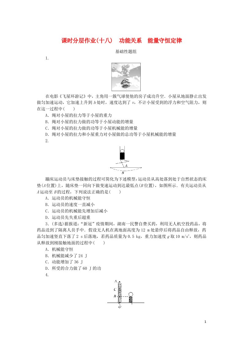 2023版新教材高考物理一轮复习课时分层作业十八功能关系能量守恒定律