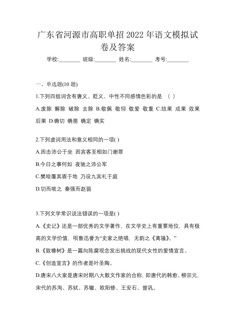 广东省河源市高职单招2022年语文模拟试卷及答案