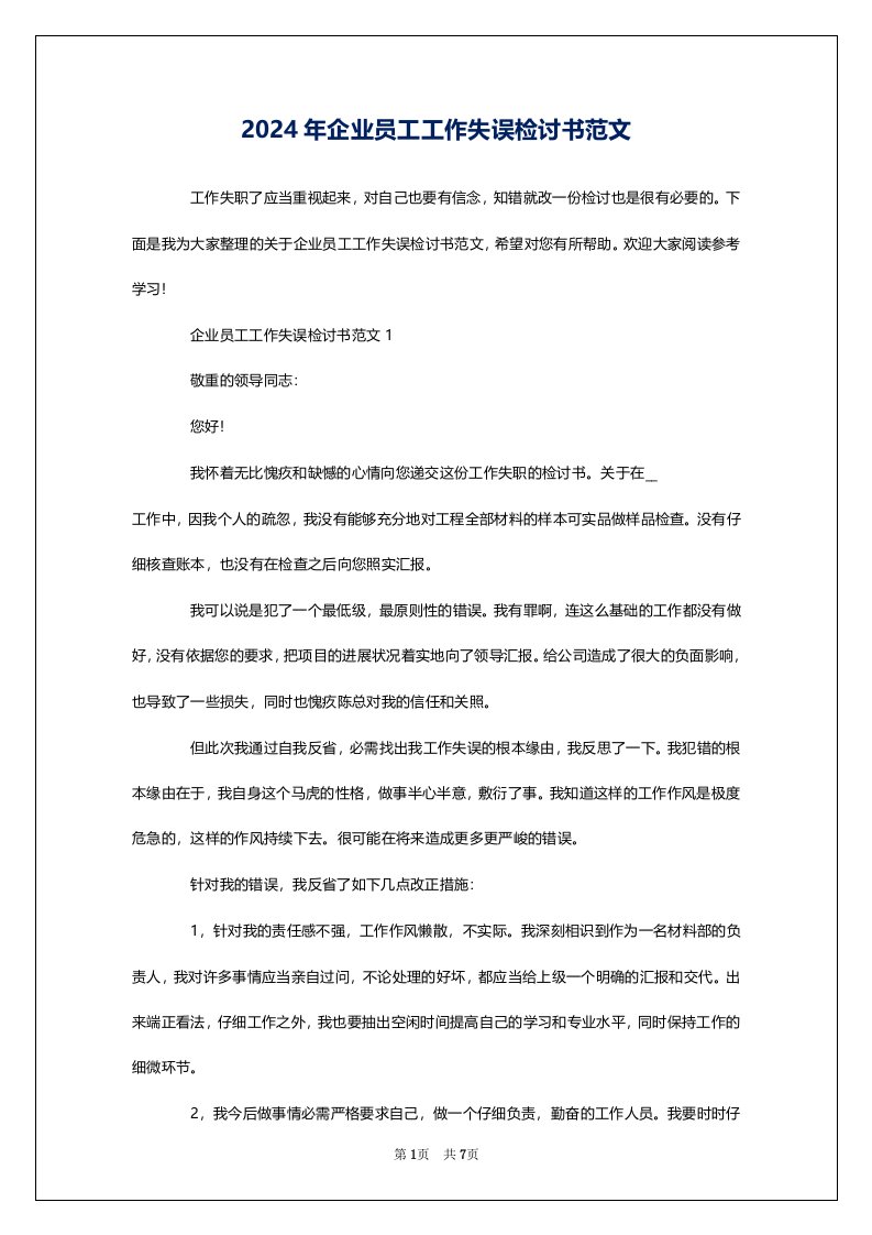 2024年企业员工工作失误检讨书范文