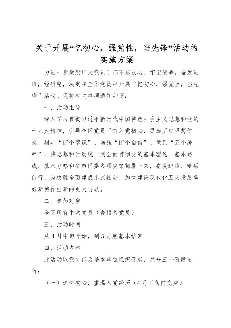 2022年关于开展忆初心，强党性，当先锋活动的实施方案