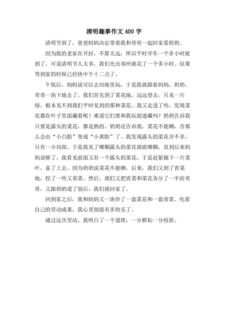 清明趣事作文400字