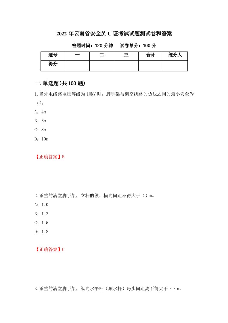 2022年云南省安全员C证考试试题测试卷和答案47