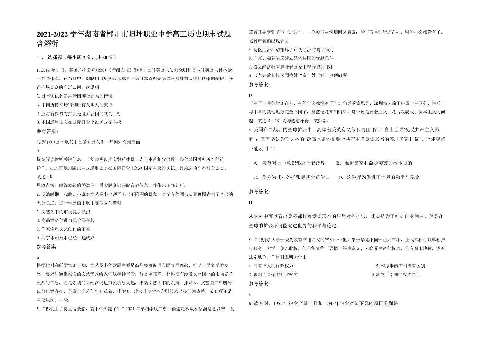 2021-2022学年湖南省郴州市坦坪职业中学高三历史期末试题含解析