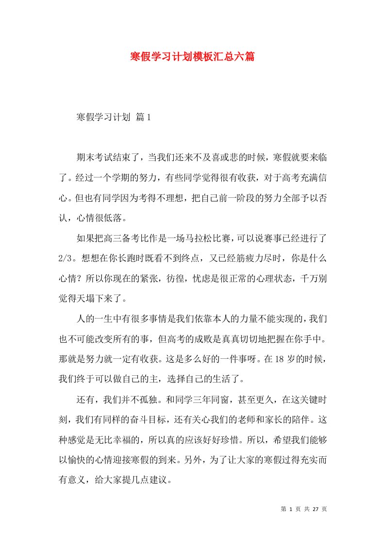 寒假学习计划模板汇总六篇