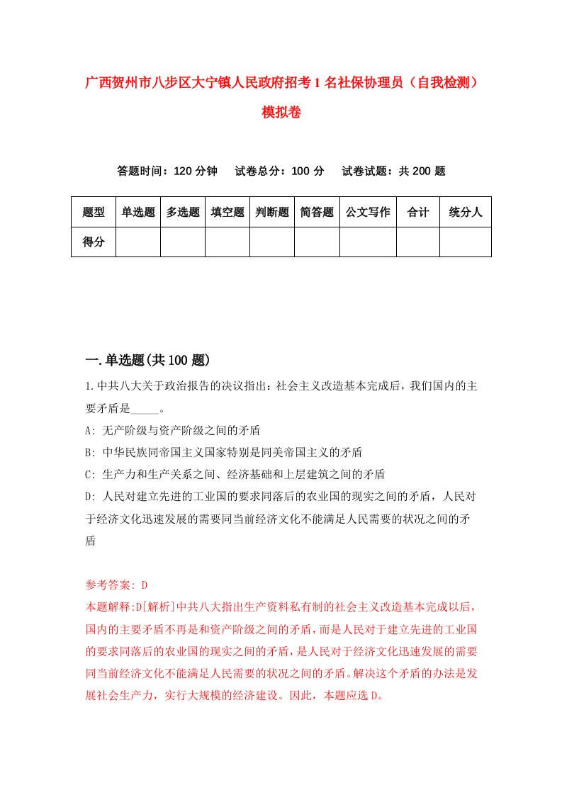 广西贺州市八步区大宁镇人民政府招考1名社保协理员自我检测模拟卷1