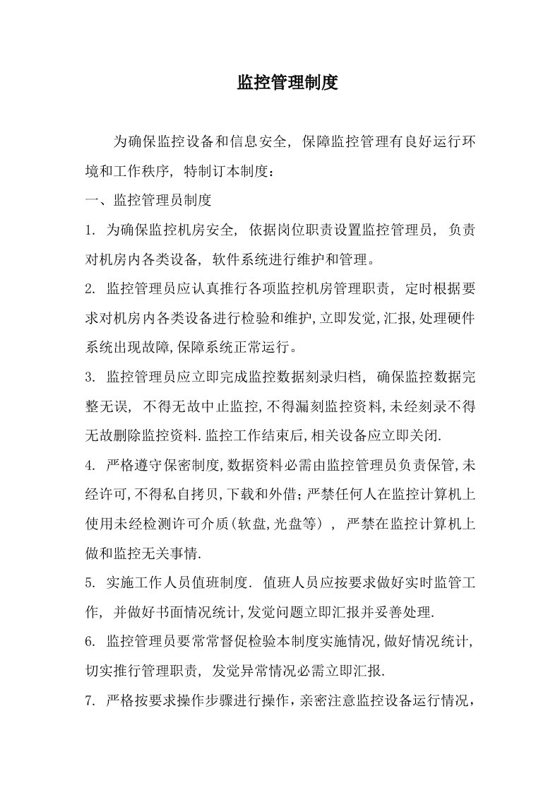 公司监控管理制度