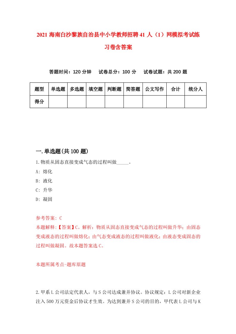 2021海南白沙黎族自治县中小学教师招聘41人1网模拟考试练习卷含答案第2版