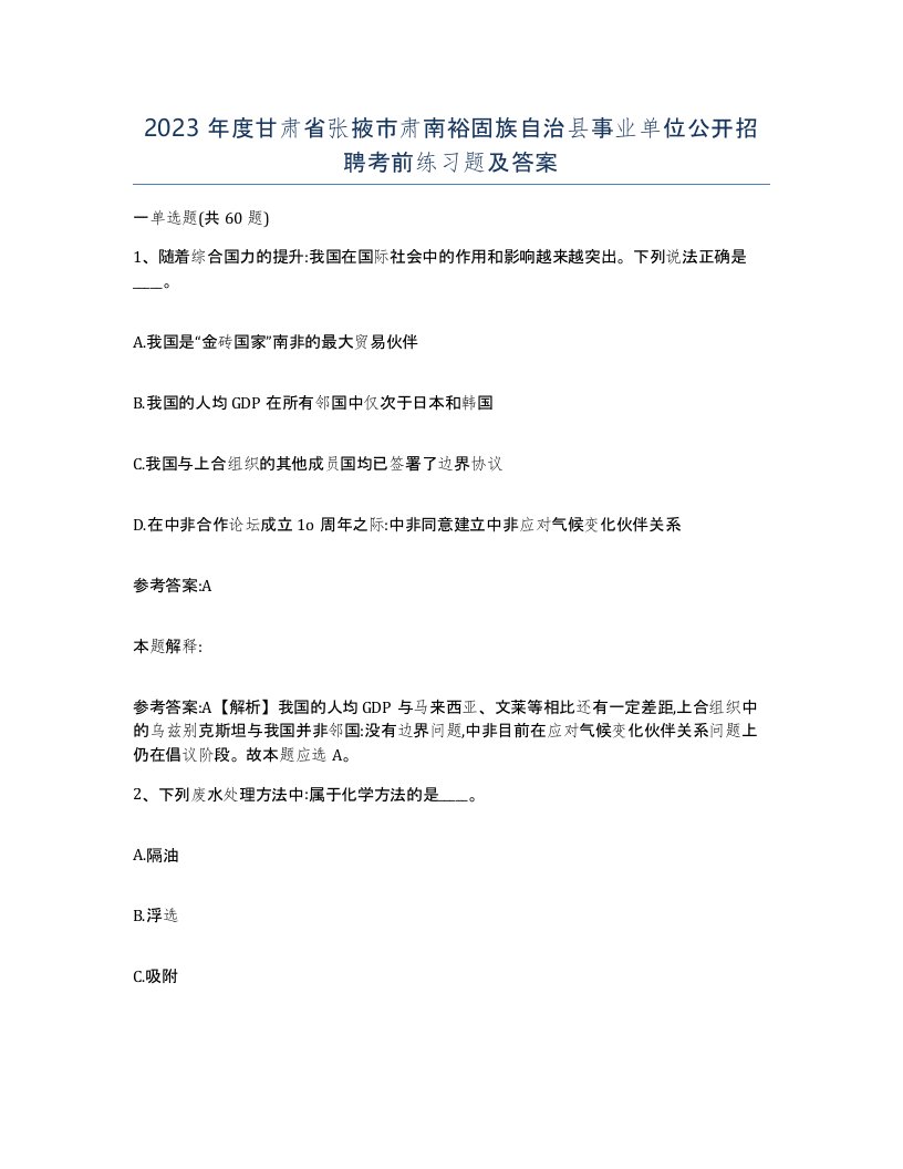 2023年度甘肃省张掖市肃南裕固族自治县事业单位公开招聘考前练习题及答案