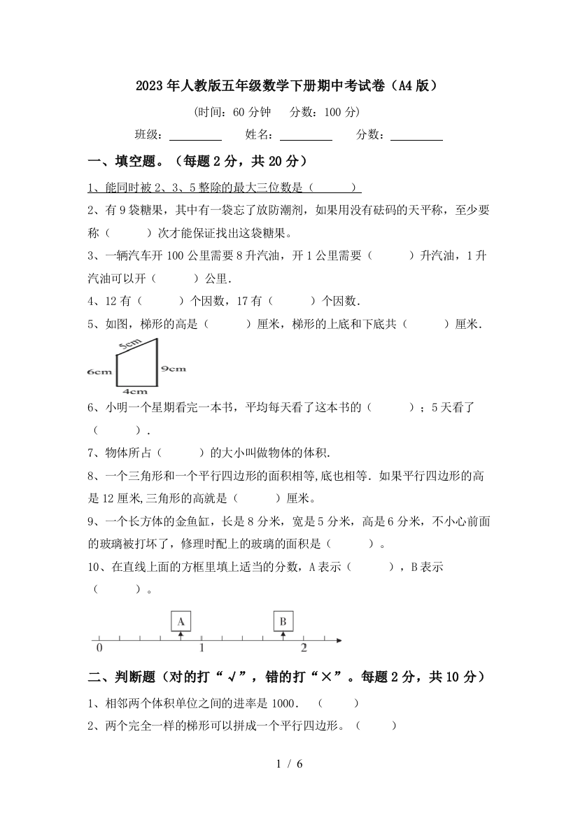 2023年人教版五年级数学下册期中考试卷(A4版)