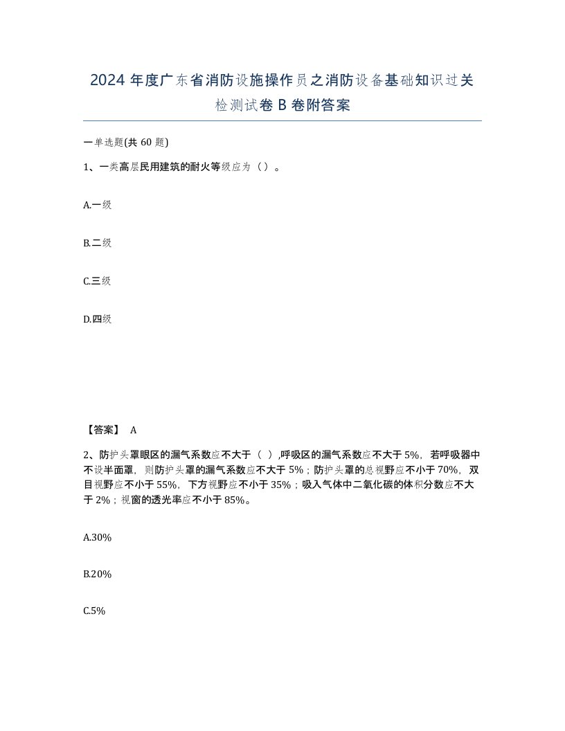 2024年度广东省消防设施操作员之消防设备基础知识过关检测试卷B卷附答案