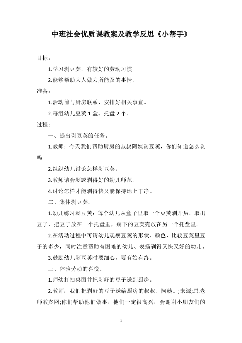 中班社会优质课教案及教学反思《小帮手》