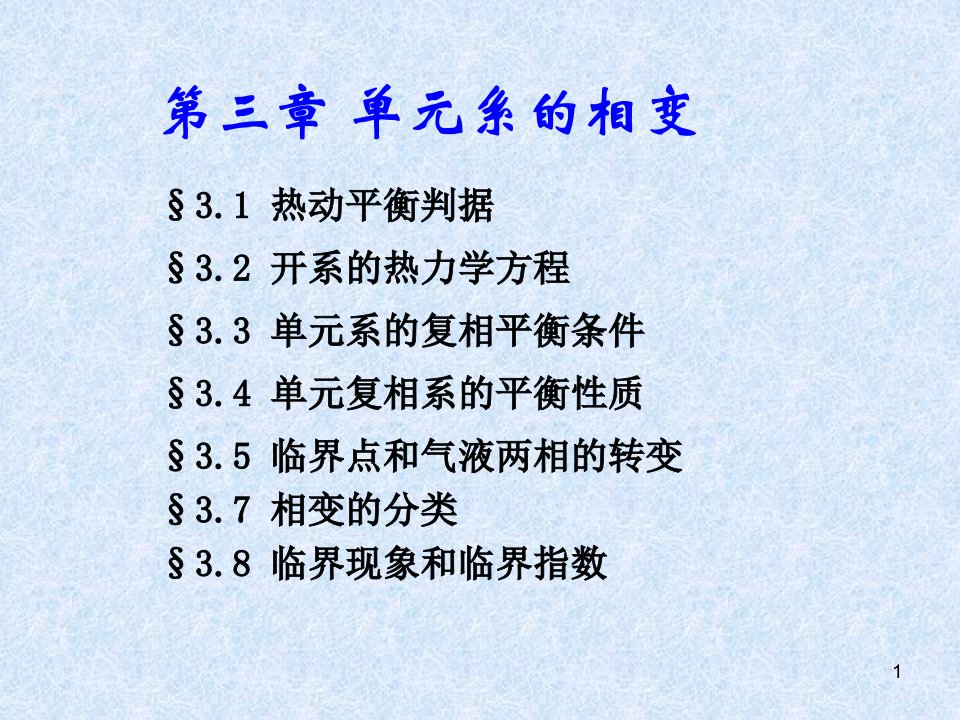 热力学与统计物理第三章单元系的相变课件