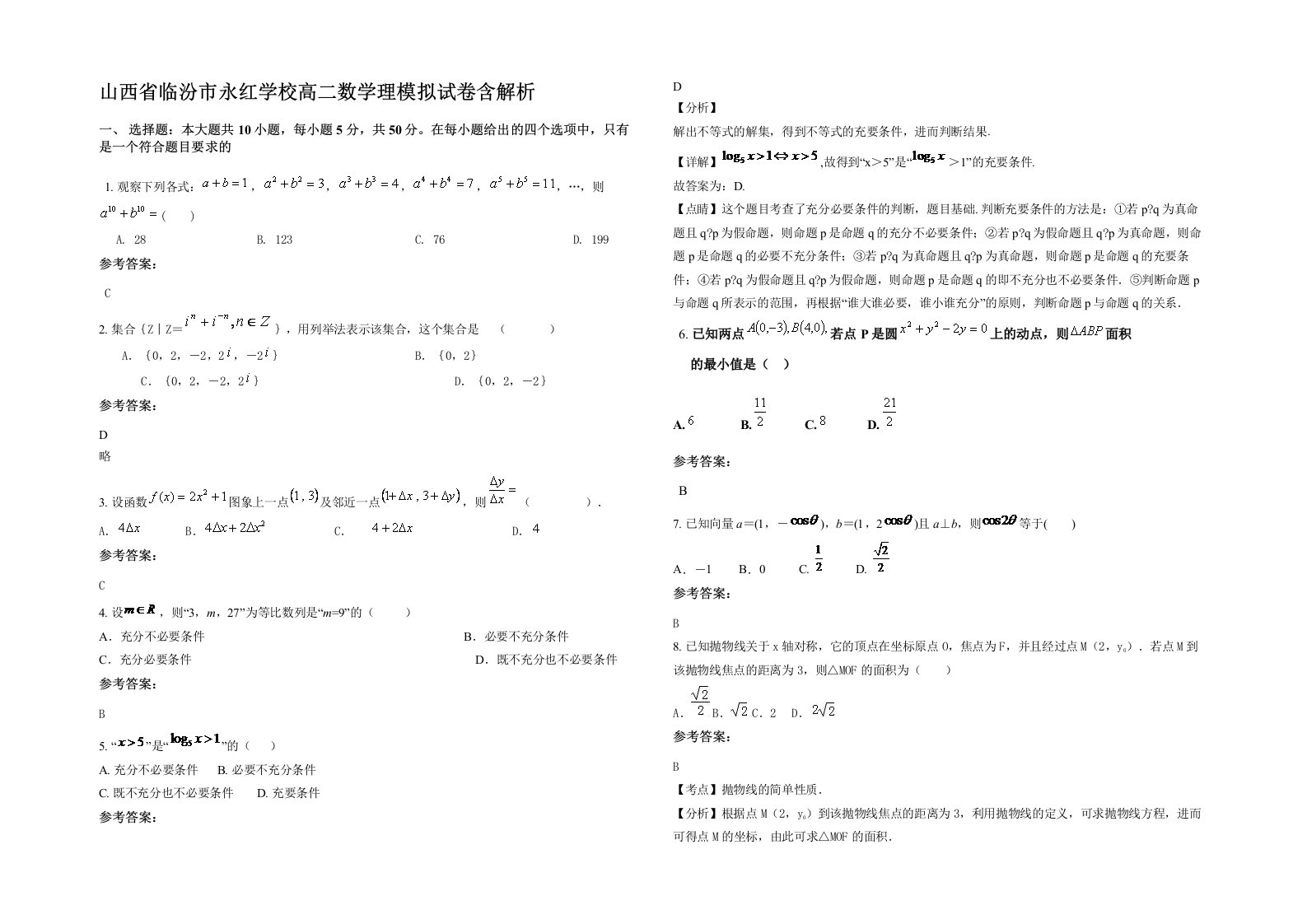 山西省临汾市永红学校高二数学理模拟试卷含解析