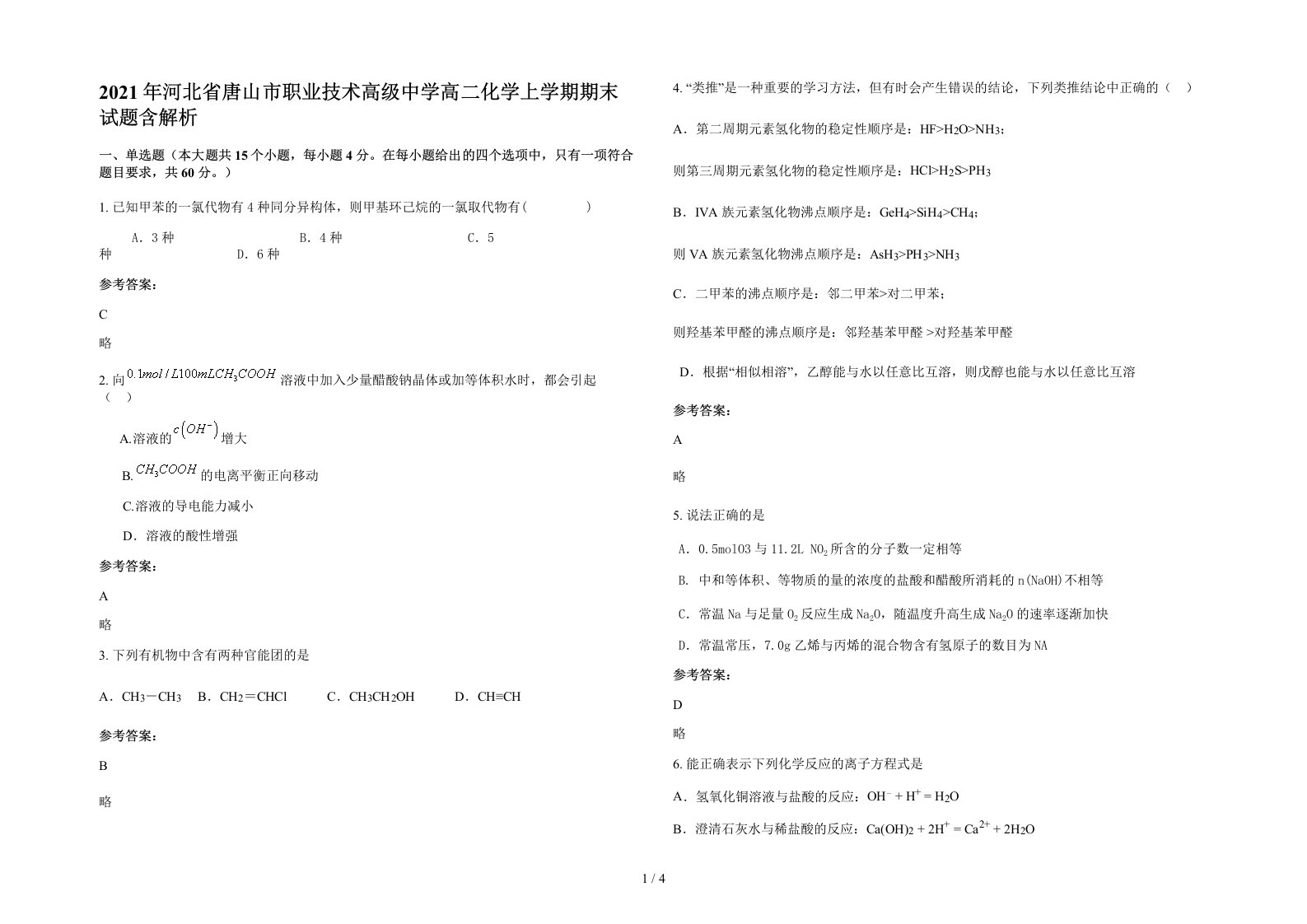 2021年河北省唐山市职业技术高级中学高二化学上学期期末试题含解析