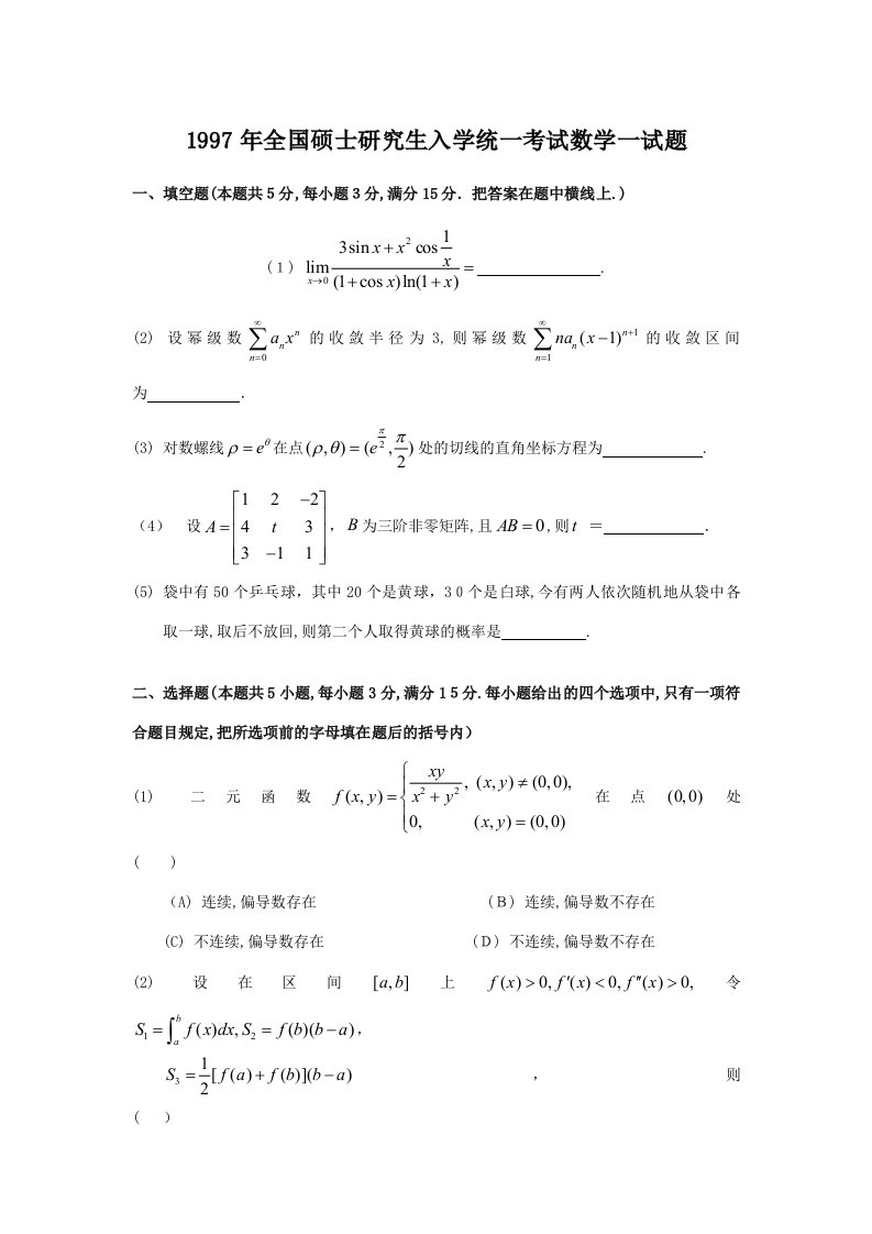 2023年考研数学一真题及答案详解