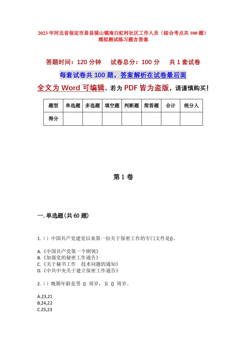 2023年河北省保定市易县裴山镇南白虹村社区工作人员综合考点共100题模拟测试练习题含答案