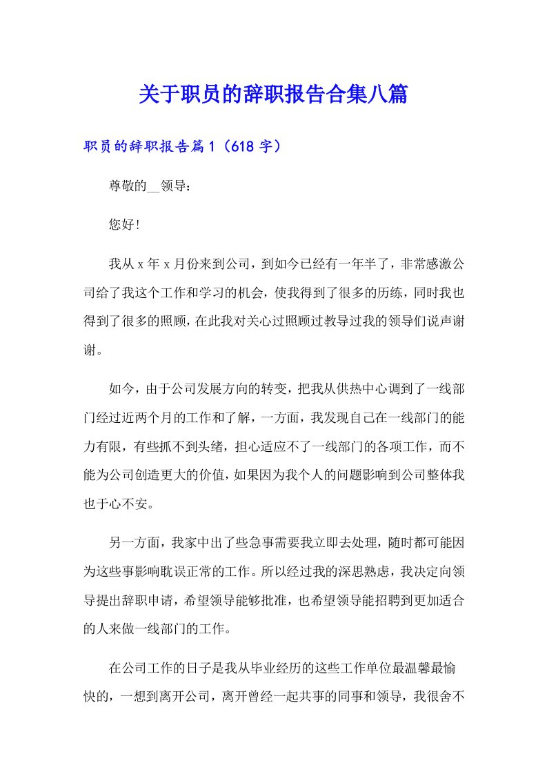 关于职员的辞职报告合集八篇