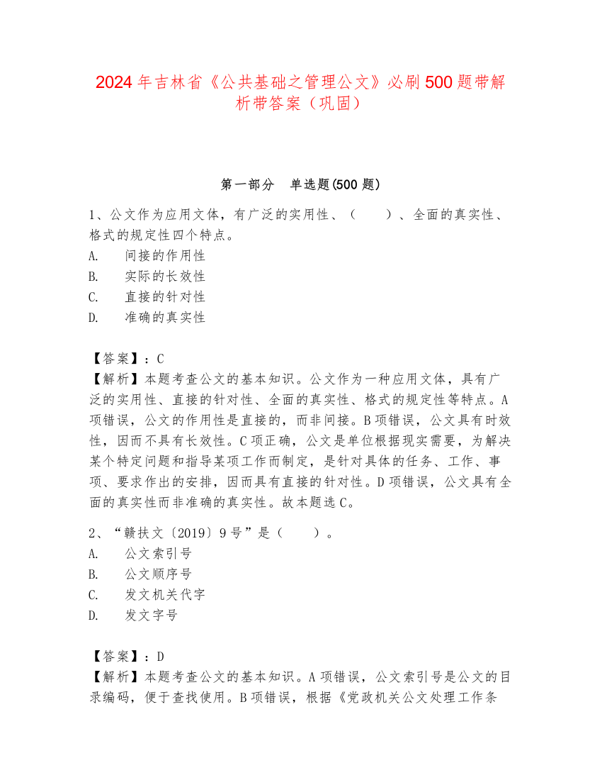 2024年吉林省《公共基础之管理公文》必刷500题带解析带答案（巩固）