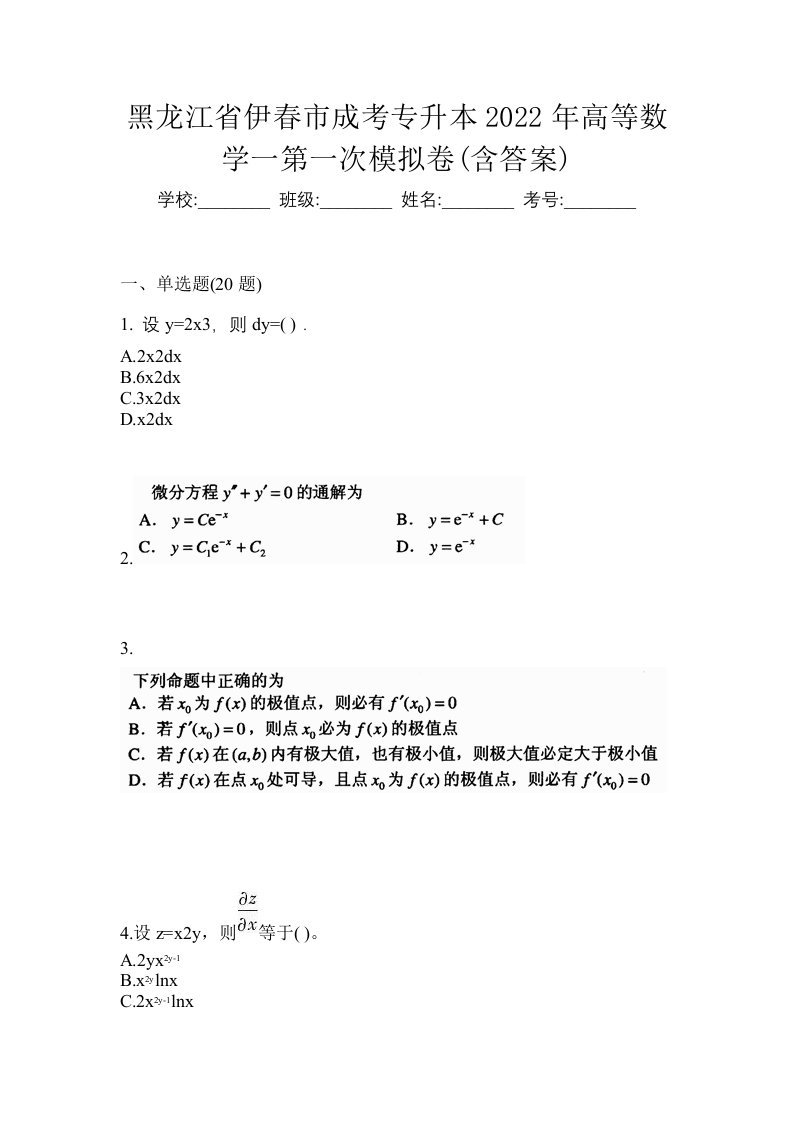 黑龙江省伊春市成考专升本2022年高等数学一第一次模拟卷含答案