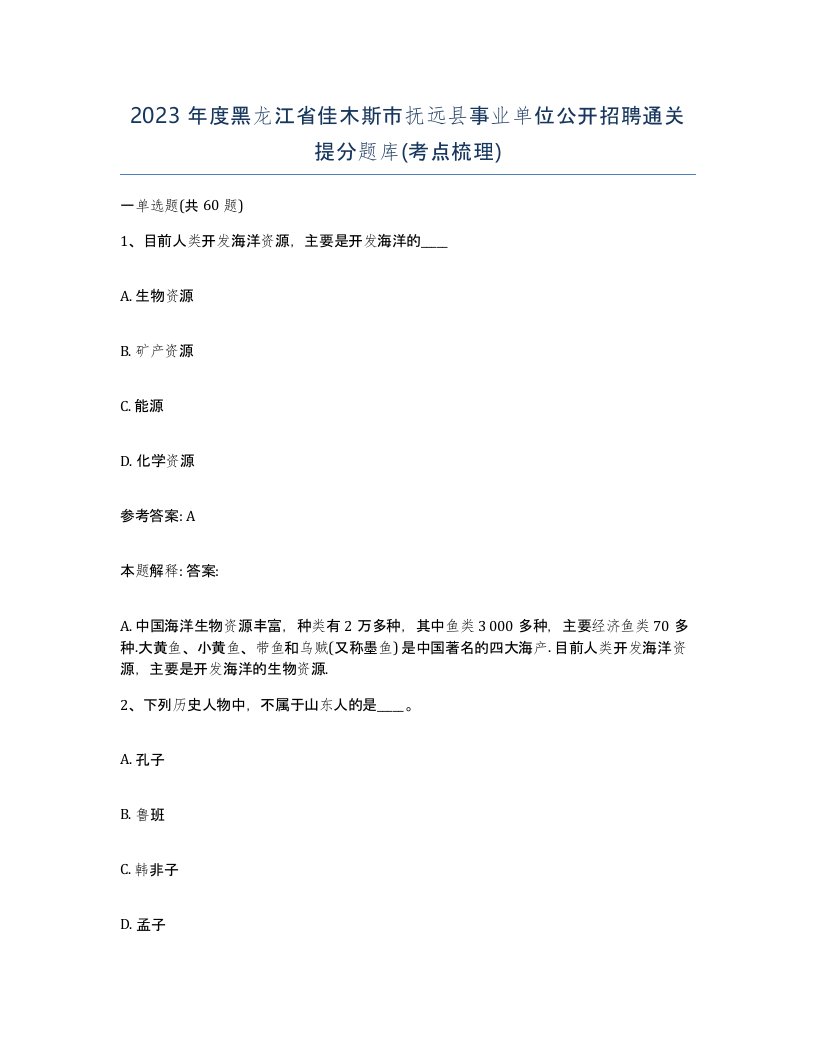 2023年度黑龙江省佳木斯市抚远县事业单位公开招聘通关提分题库考点梳理