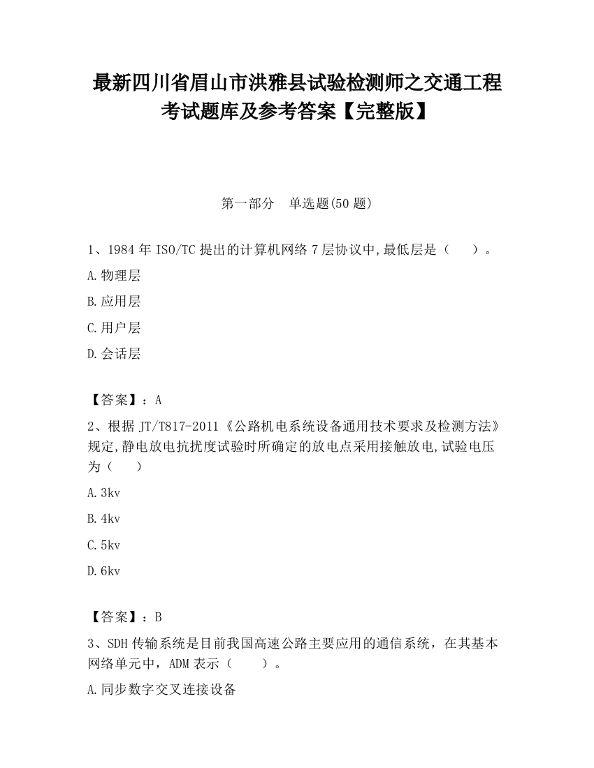 最新四川省眉山市洪雅县试验检测师之交通工程考试题库及参考答案【完整版】