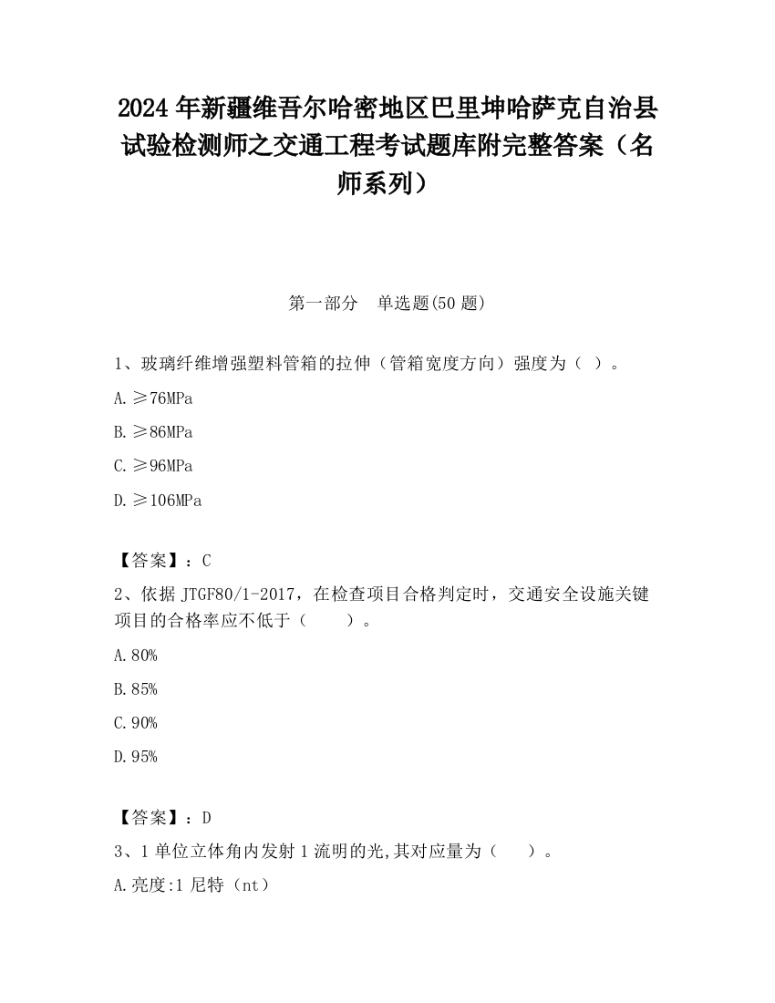 2024年新疆维吾尔哈密地区巴里坤哈萨克自治县试验检测师之交通工程考试题库附完整答案（名师系列）