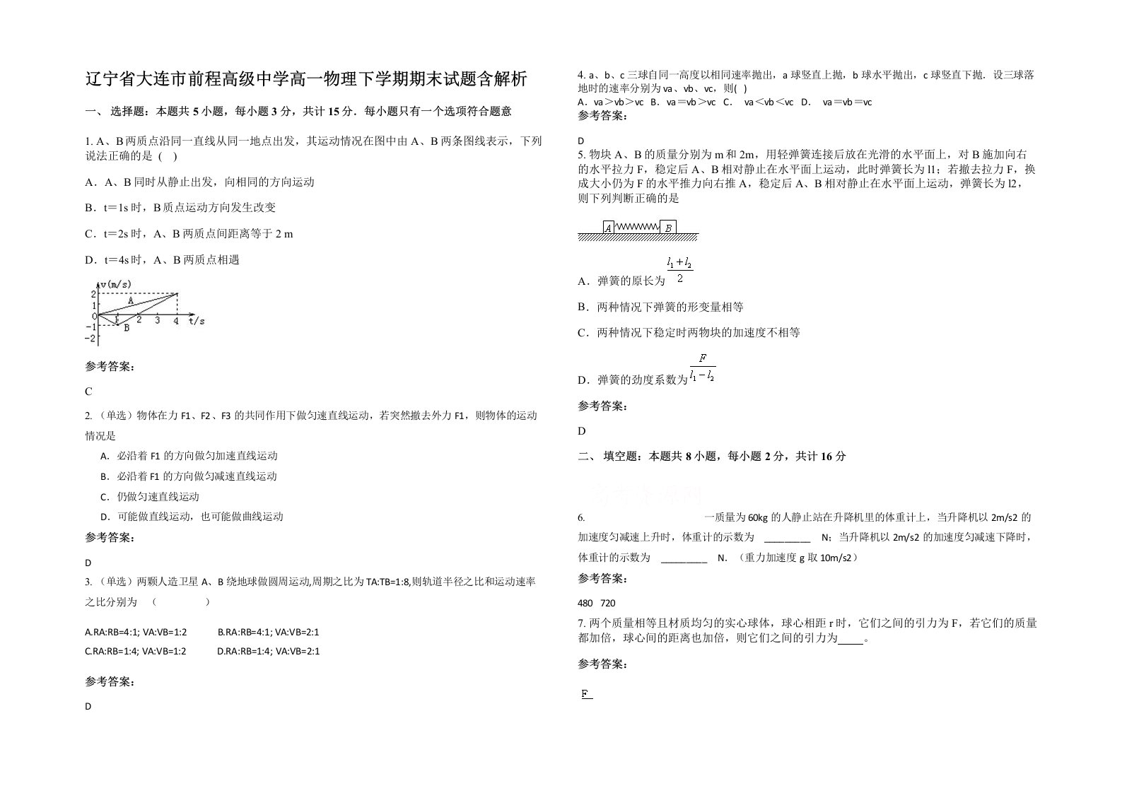 辽宁省大连市前程高级中学高一物理下学期期末试题含解析