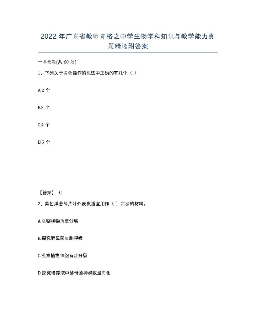 2022年广东省教师资格之中学生物学科知识与教学能力真题附答案