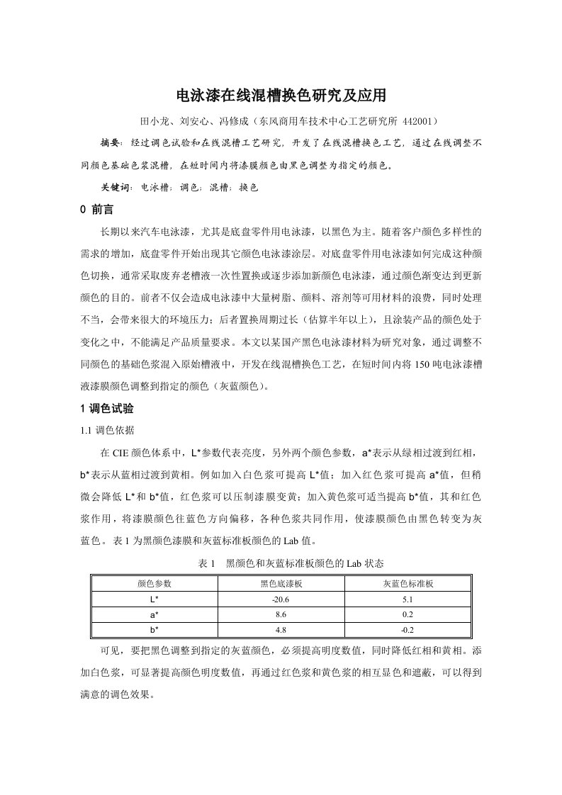 电泳漆在线混槽、换色的研究及应用