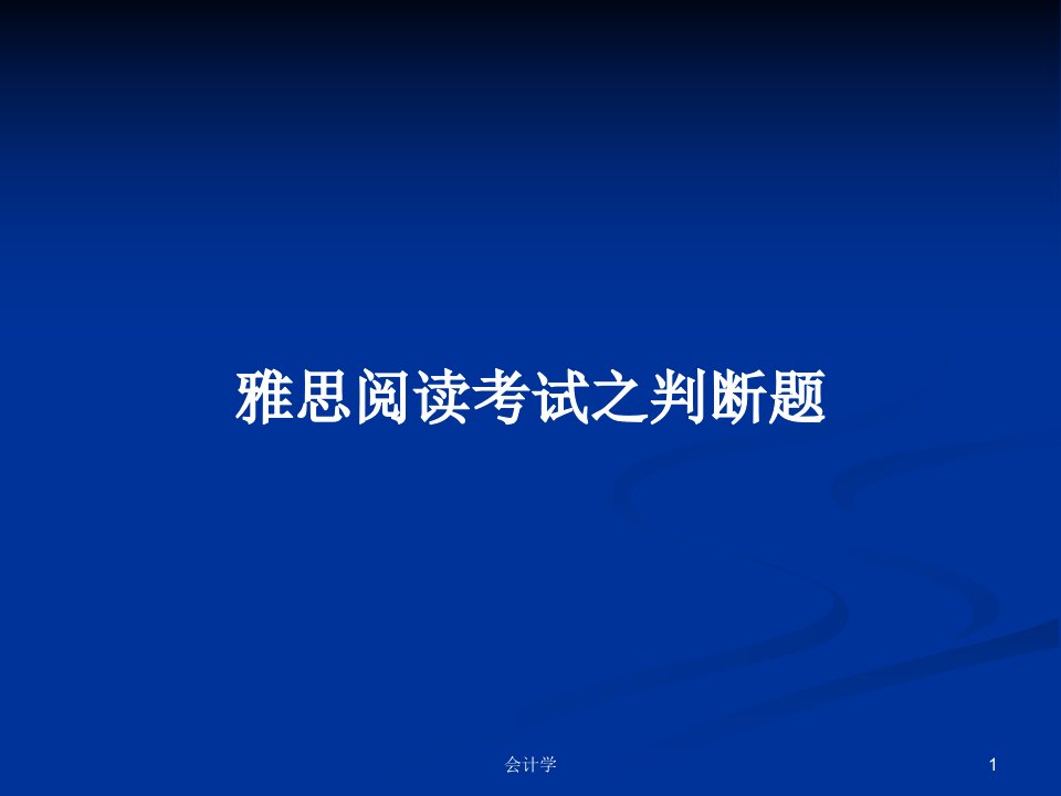 雅思阅读考试之判断题PPT学习教案