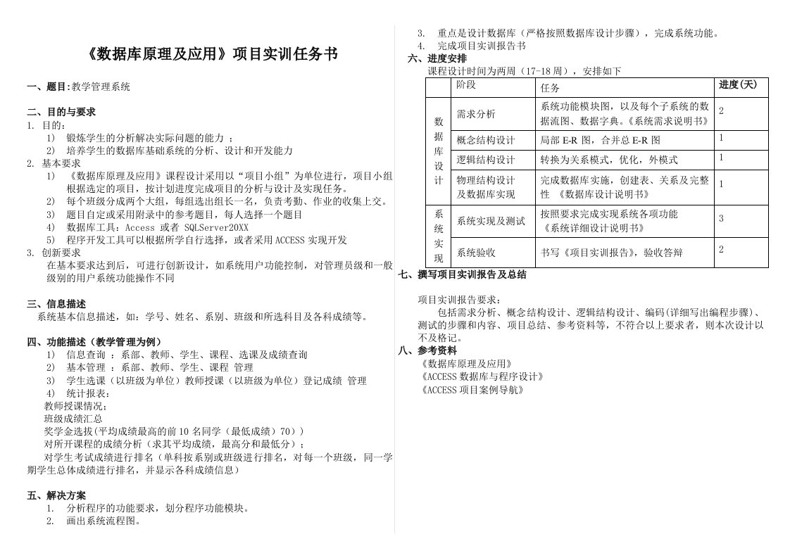 工程设计-软件工程数据库原理及应用课程设计任务书