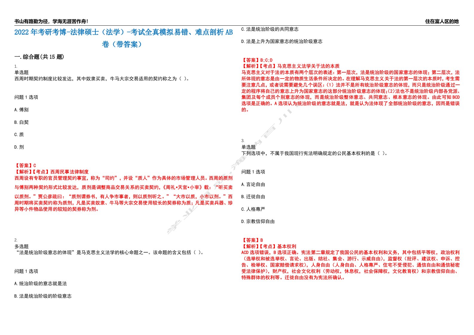 2022年考研考博-法律硕士（法学）-考试全真模拟易错、难点剖析AB卷（带答案）试题号：24