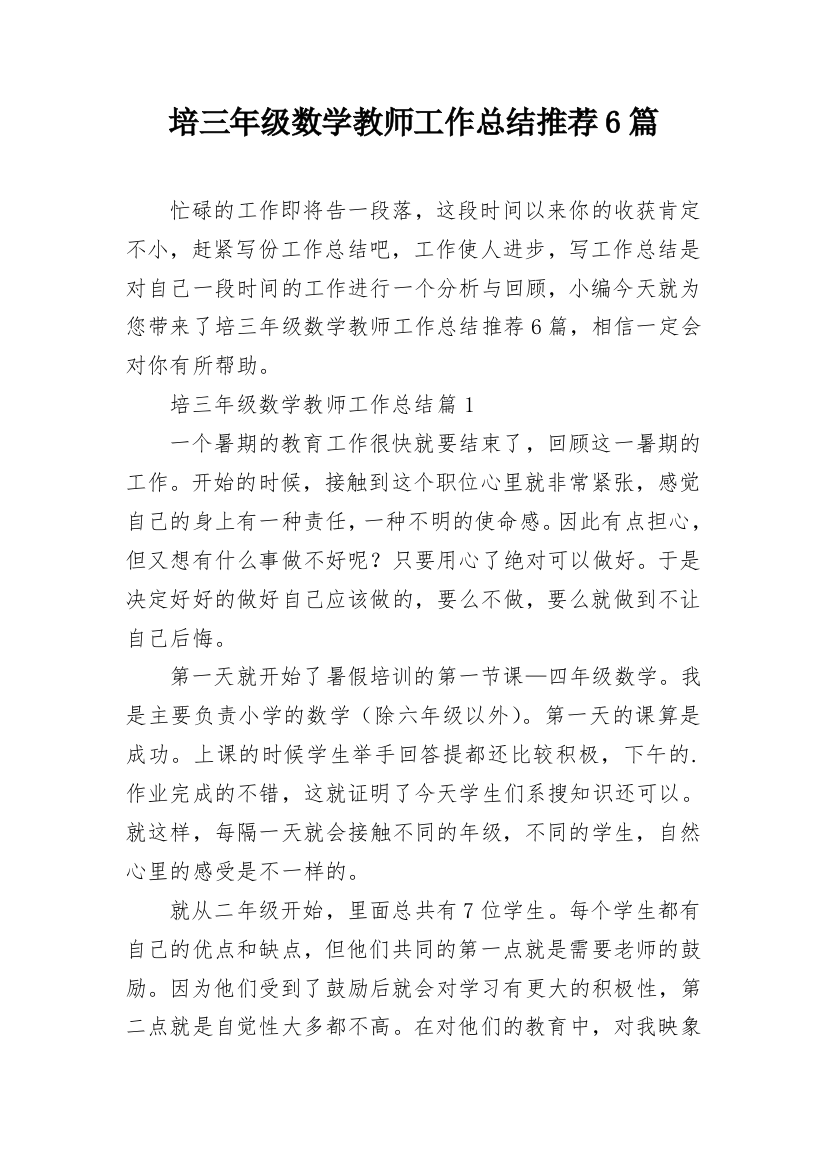 培三年级数学教师工作总结推荐6篇