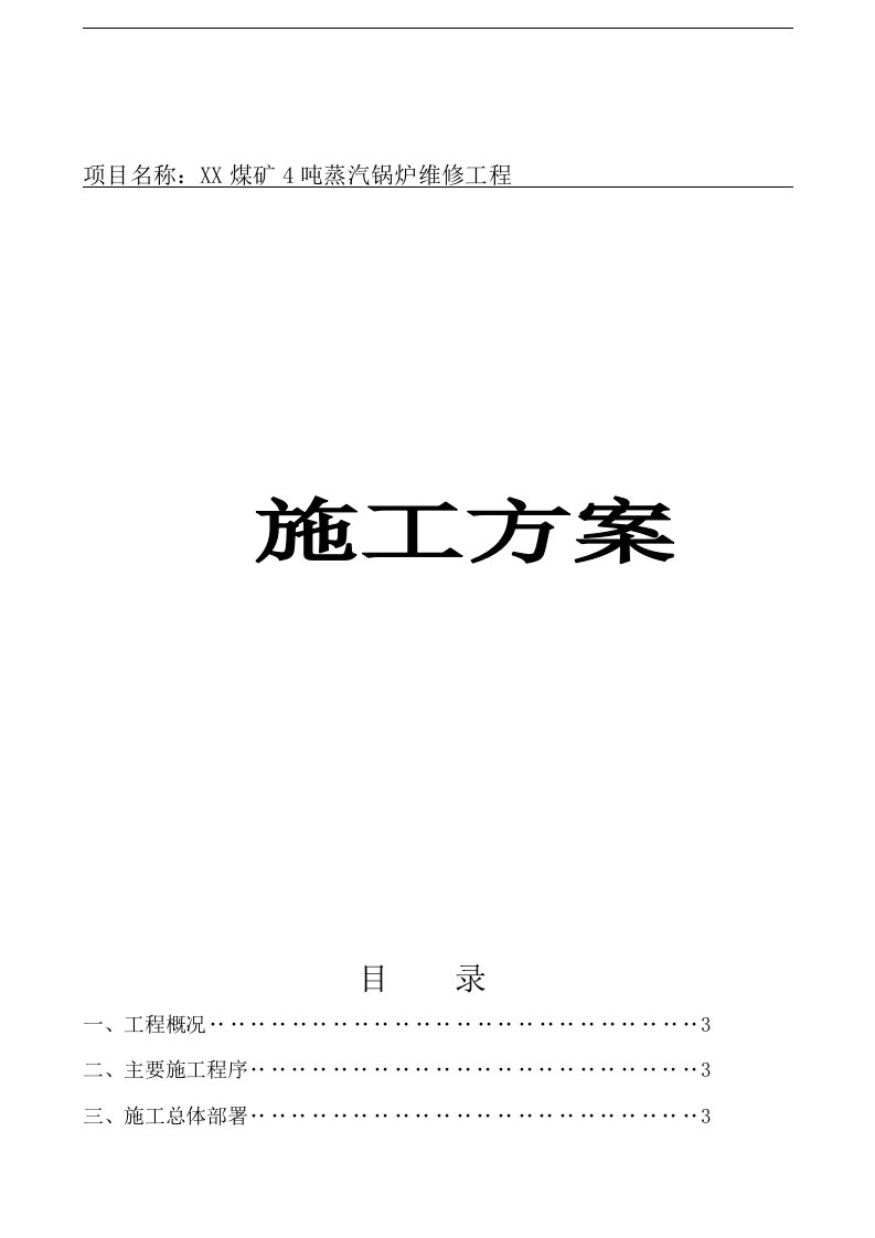 煤矿4吨蒸汽锅炉维修工程施工方案