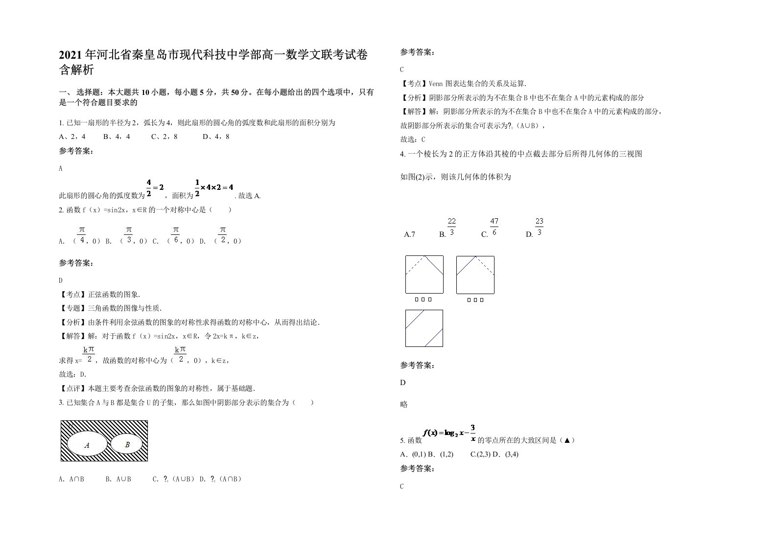 2021年河北省秦皇岛市现代科技中学部高一数学文联考试卷含解析