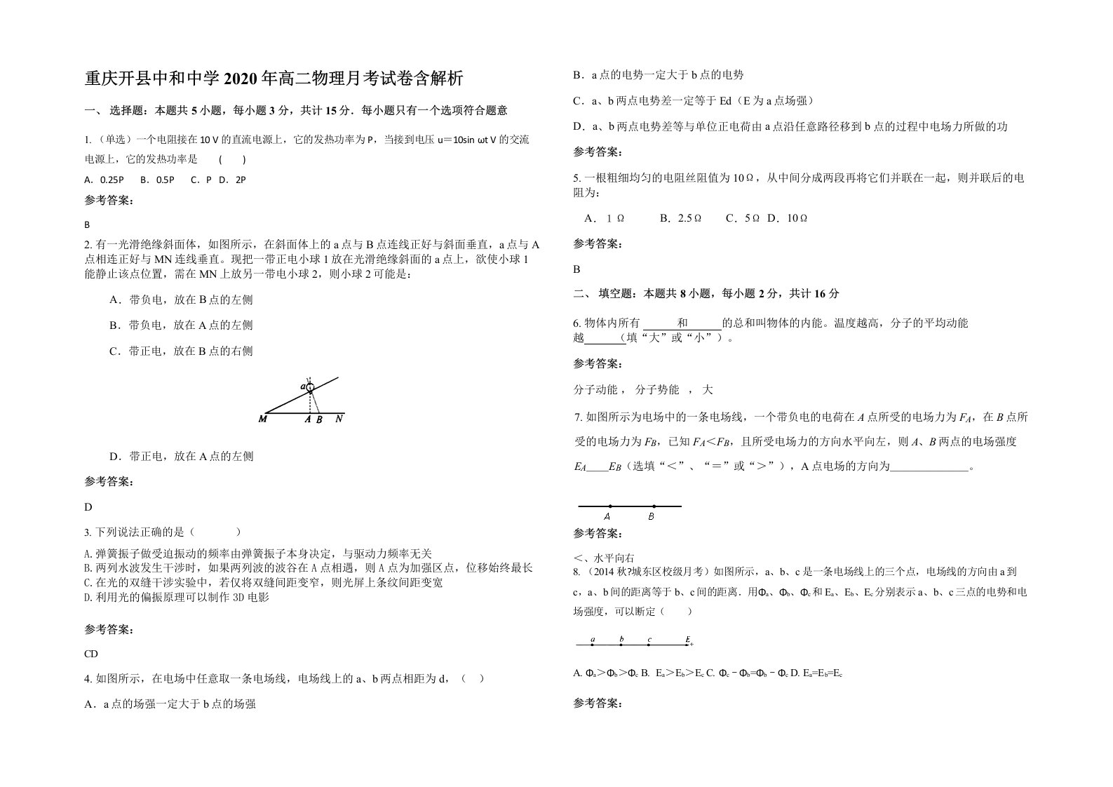 重庆开县中和中学2020年高二物理月考试卷含解析