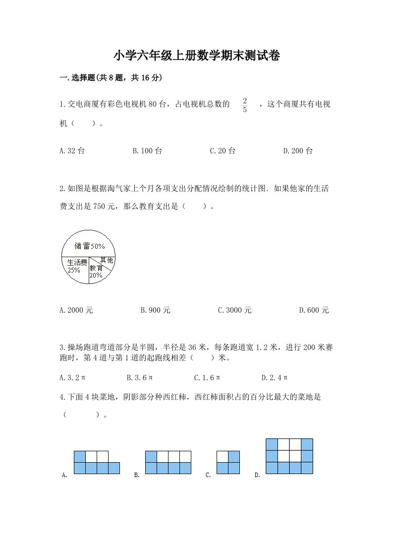 小学六年级上册数学期末测试卷及完整答案【历年真题】