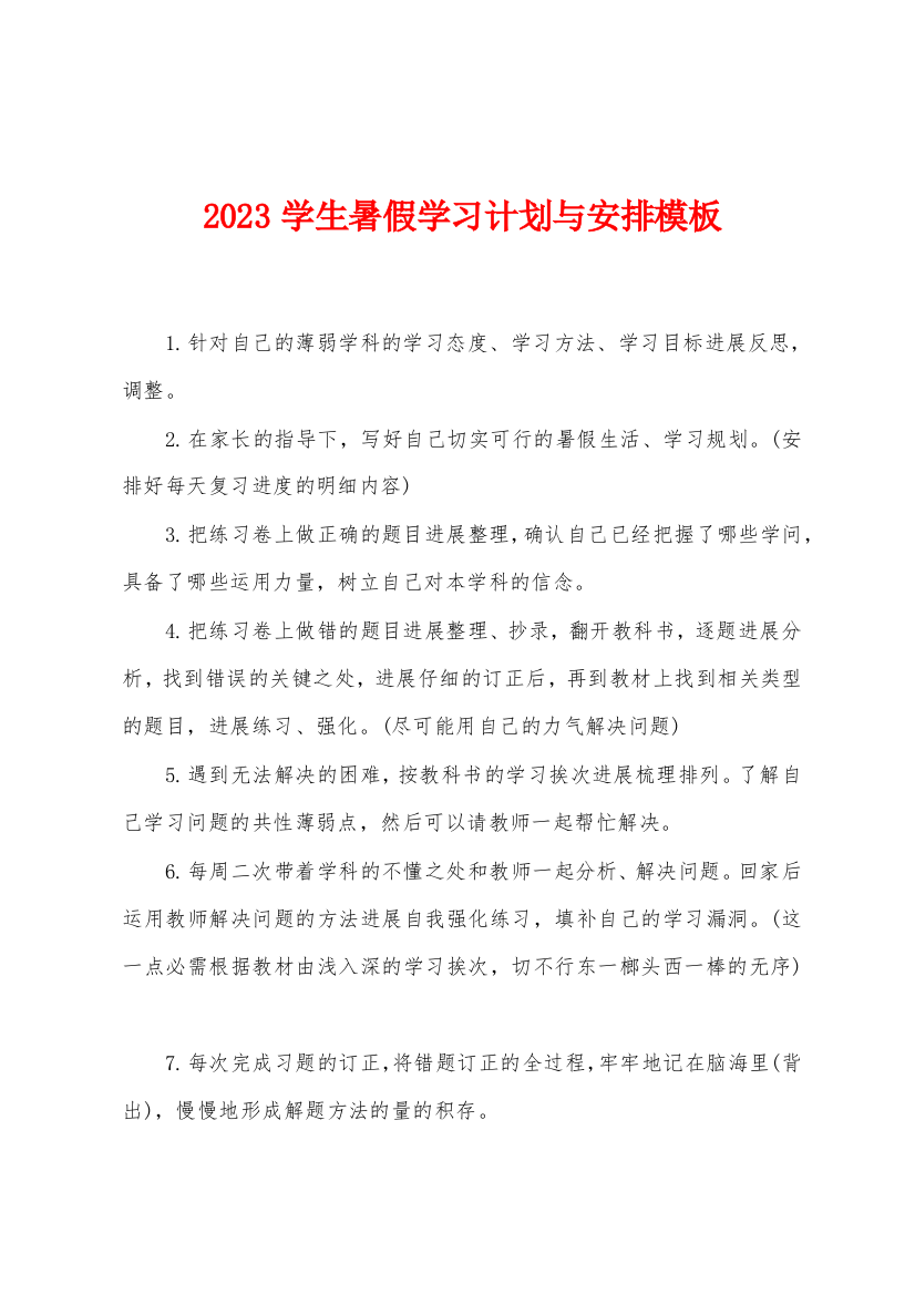 2023年学生暑假学习计划与安排模板