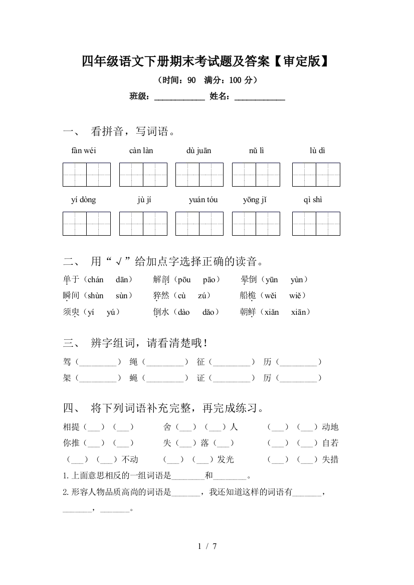 四年级语文下册期末考试题及答案【审定版】