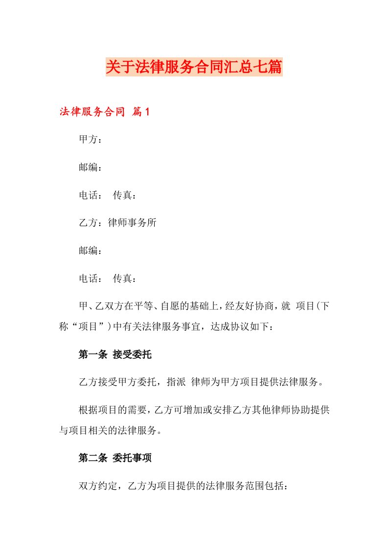 关于法律服务合同汇总七篇