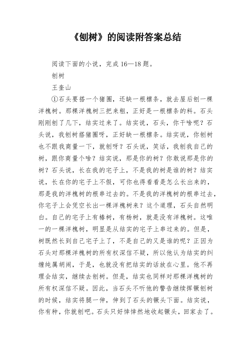 《刨树》的阅读附答案总结