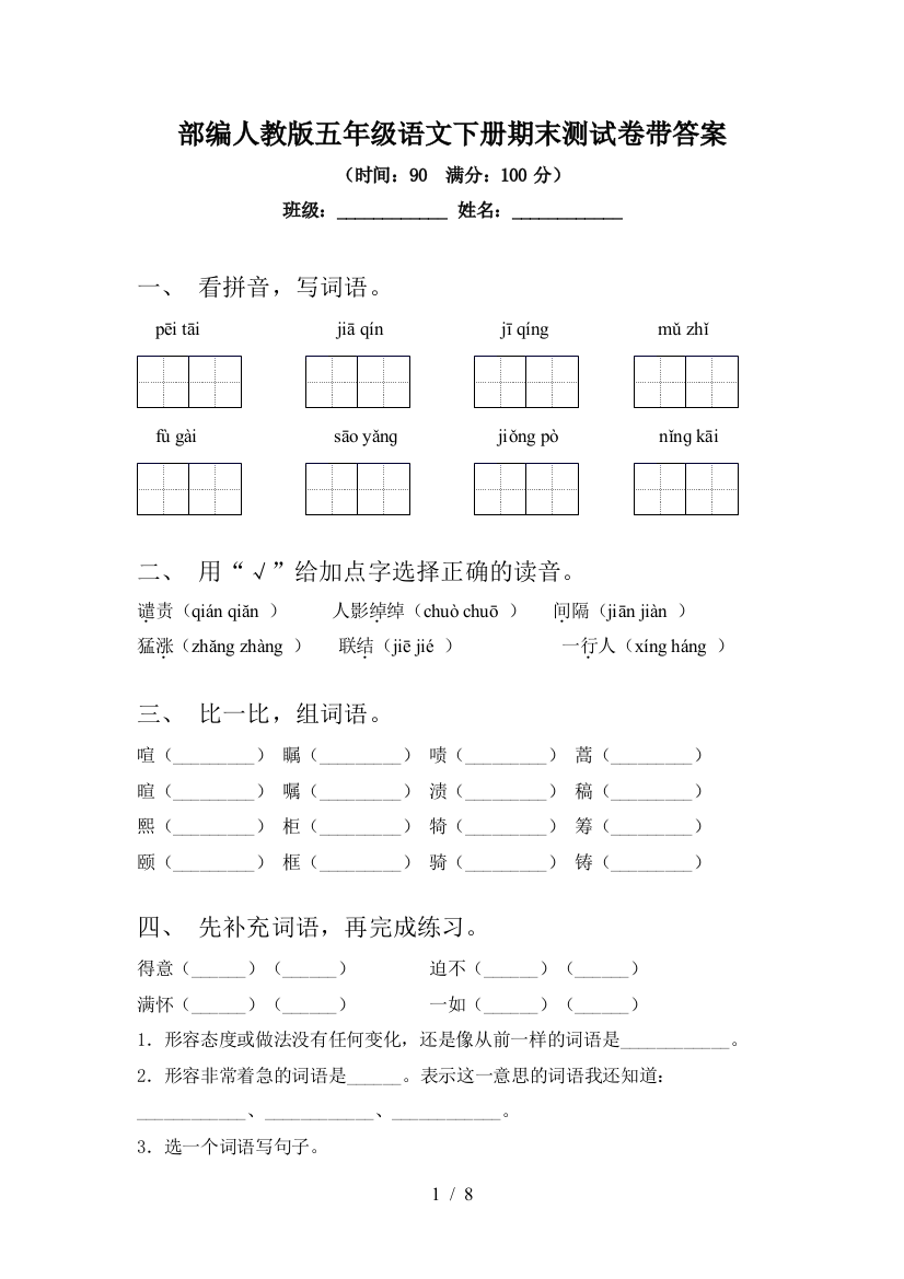 部编人教版五年级语文下册期末测试卷带答案