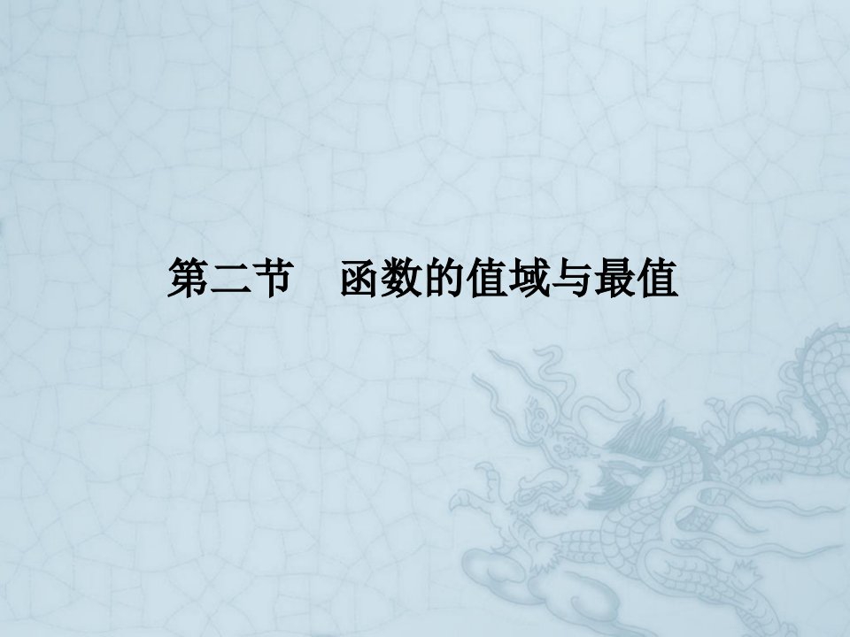 高考数学理一轮复习-2-2函数的值域与最值ppt课件