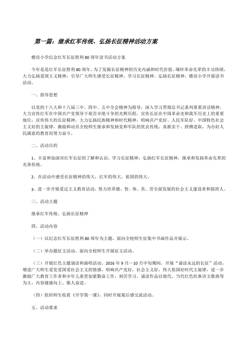 继承红军传统、弘扬长征精神活动方案[修改版]