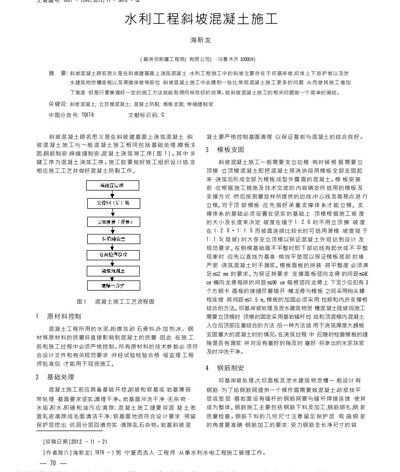 水利工程斜坡混凝土施工