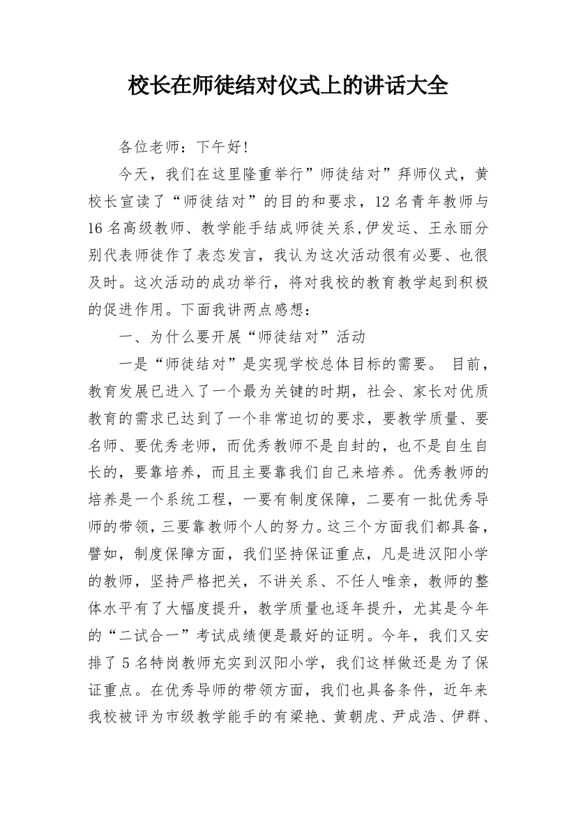 校长在师徒结对仪式上的讲话大全