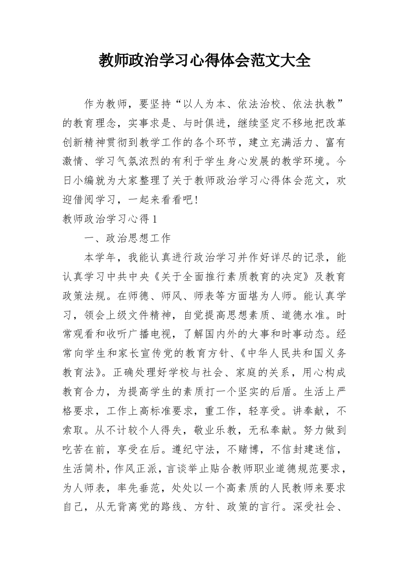 教师政治学习心得体会范文大全_2