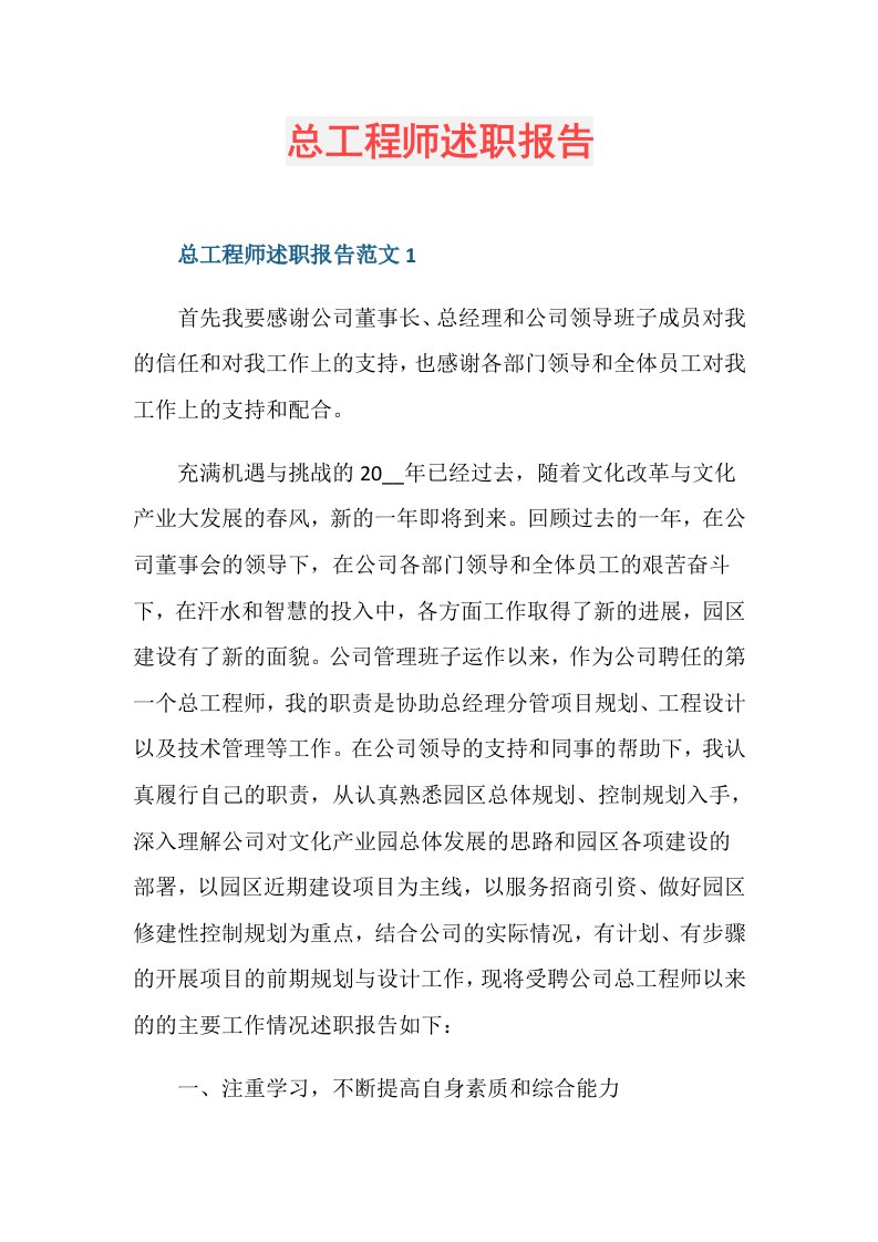 总工程师述职报告